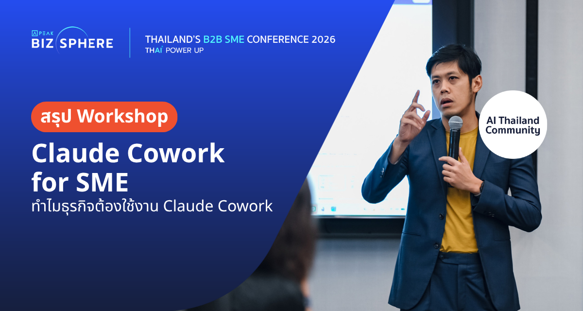 สรุป Workshop : Claude Cowork for SME ทำไมธุรกิจต้องใช้งาน Claude Cowork