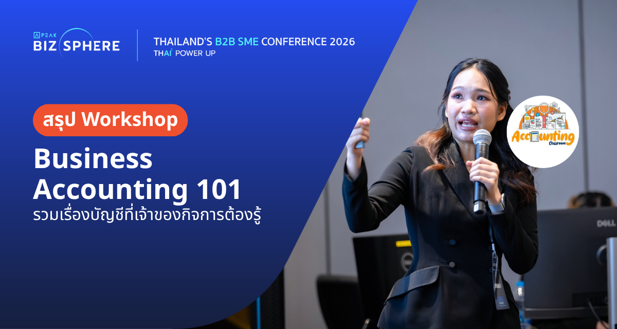 สรุป Workshop : Business Accounting 101 รวมเรื่องบัญชีที่เจ้าของกิจการต้องรู้