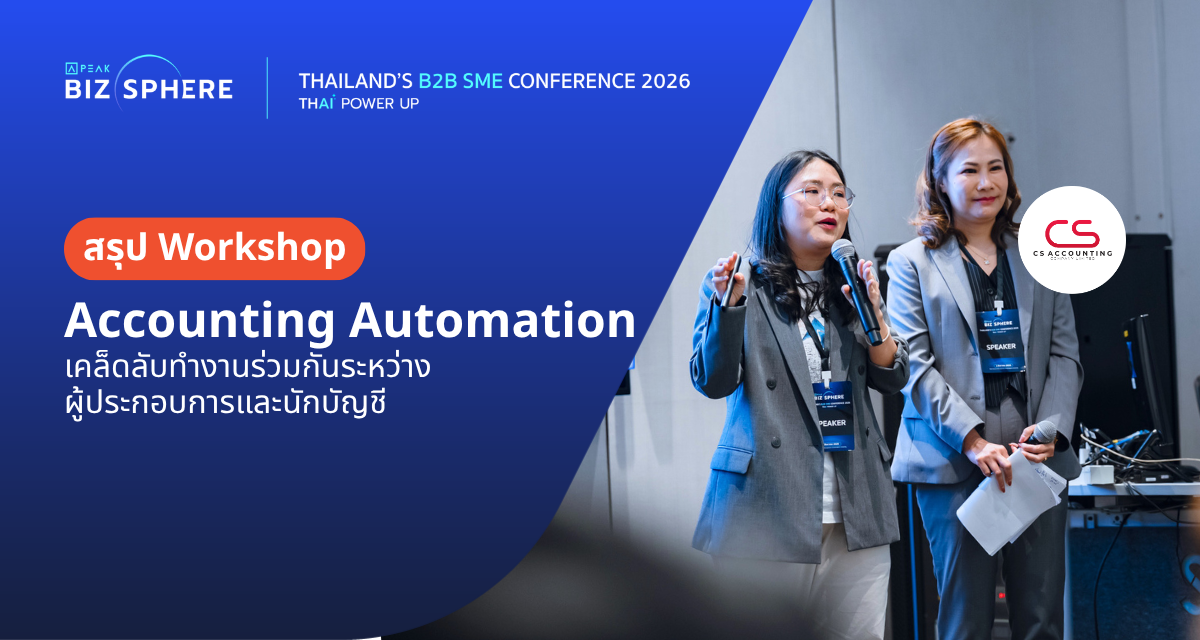 สรุป Workshop : Accounting Automation เคล็ดลับทำงานร่วมกันระหว่างผู้ประกอบการและนักบัญชี