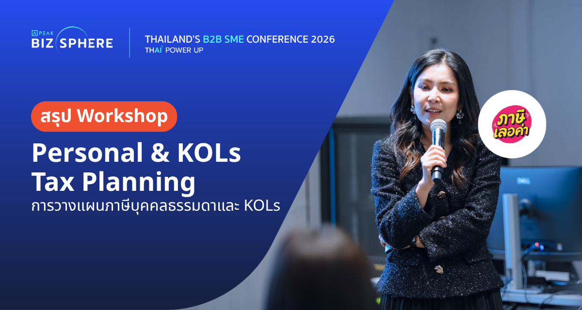 สรุป Workshop : Personal & KOLs Tax Planning การวางแผนภาษีบุคคลธรรมดาและ KOLs