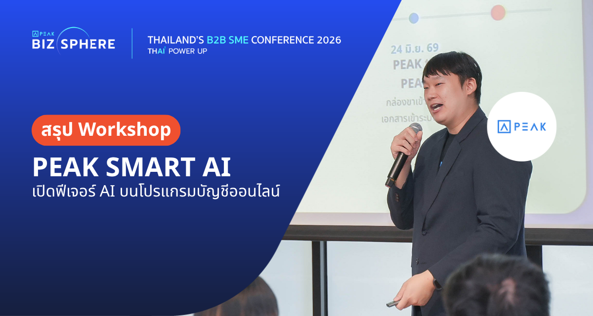 สรุป Workshop : PEAK SMART AI เปิดฟีเจอร์ AI บนโปรแกรมบัญชีออนไลน์