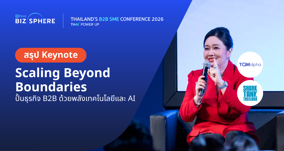 สรุป Keynote : Scaling Beyond Boundaries ปั้นธุรกิจ B2B ด้วยพลังเทคโนโลยีและ AI