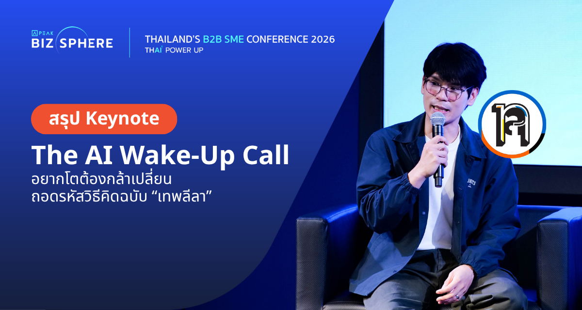 สรุป Keynote : The AI Wake-Up Call อยากโตต้องกล้าเปลี่ยน ถอดรหัสวิธีคิด AI ฉบับ "เทพลีลา"