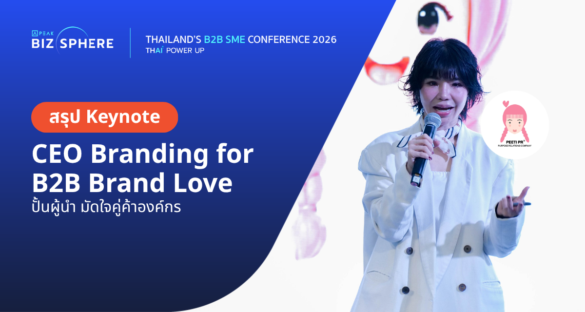 สรุป Keynote : CEO Branding for B2B Brand Love ปั้นผู้นำ มัดใจคู่ค้าองค์กร