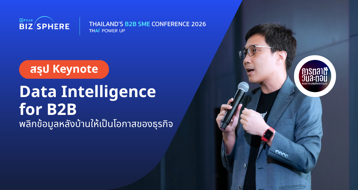 สรุป Keynote : สรุป Data Intelligence for B2B พลิกข้อมูลหลังบ้านให้เป็นโอกาสของธุรกิจ