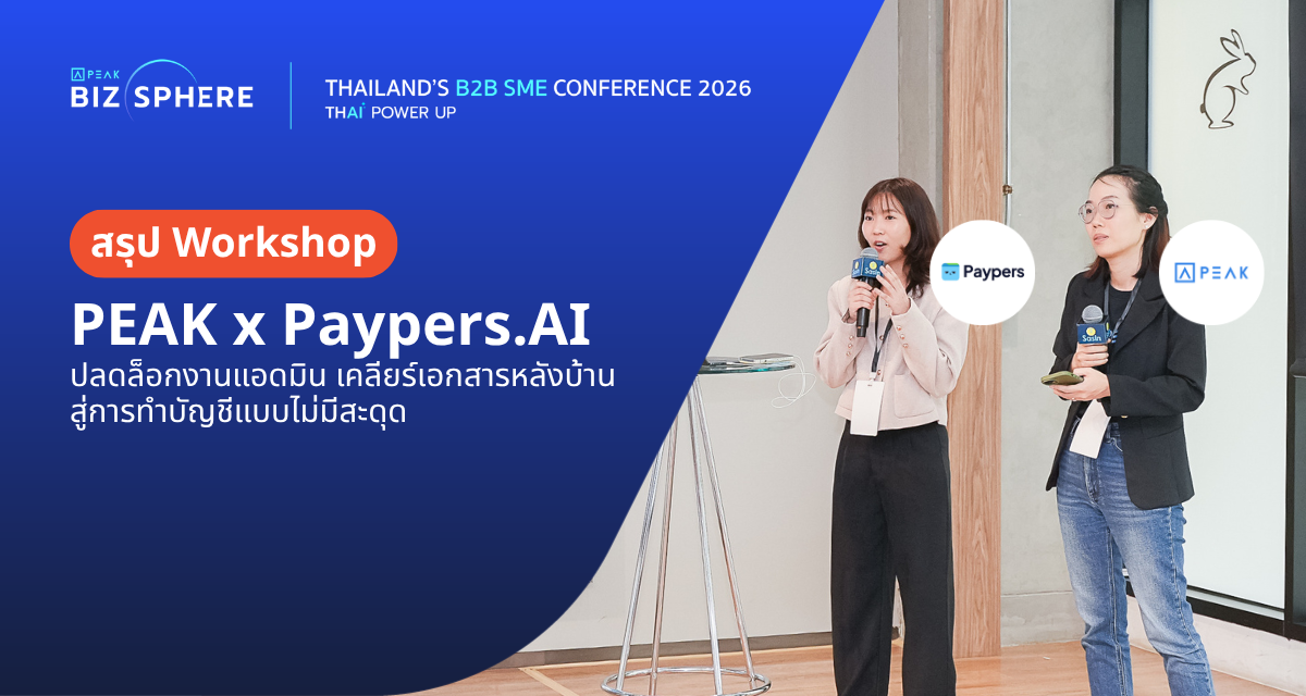 สรุป Workshop PEAK x Paypers.AI : ปลดล็อกงานแอดมิน เคลียร์เอกสารหลังบ้าน สู่การทำบัญชีแบบไม่มีสะดุด