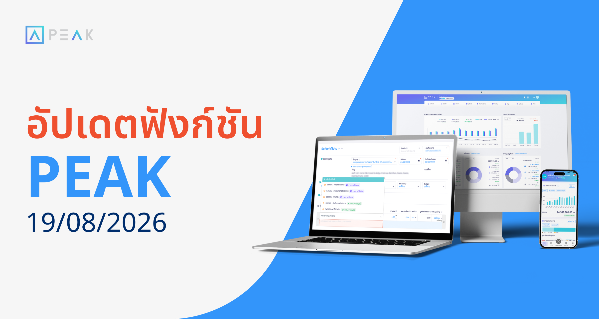 อัปเดตฟังก์ชัน PEAK 19/08/2026