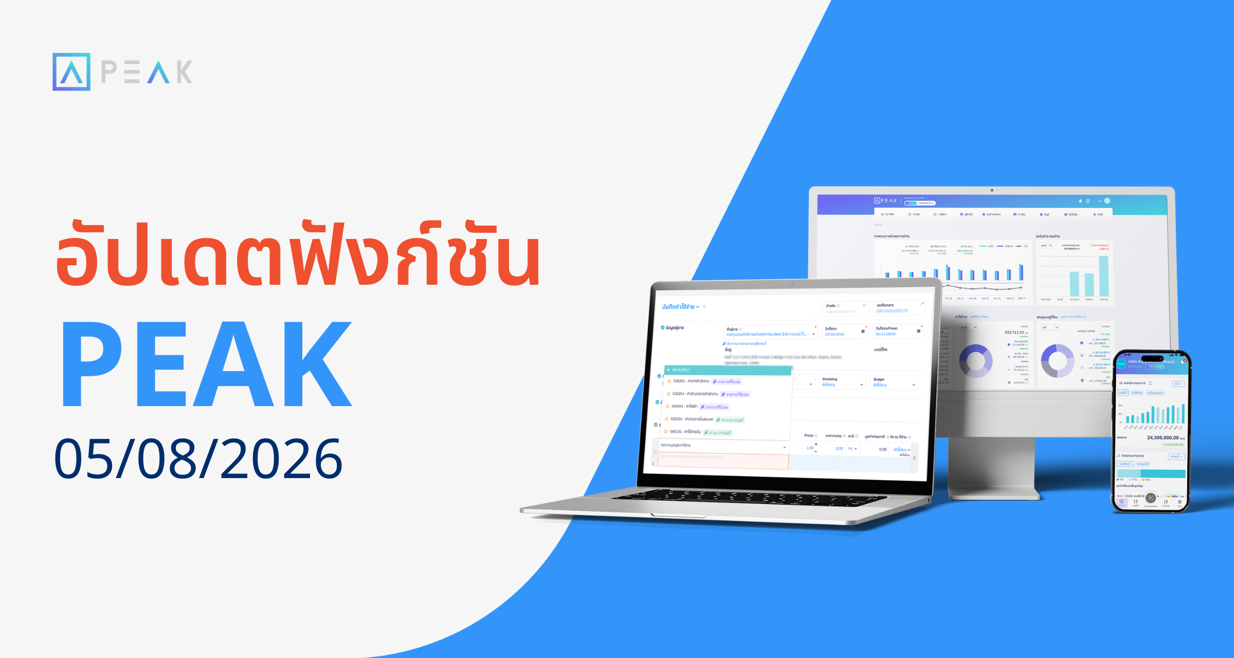 อัปเดตฟังก์ชัน PEAK 05/08/2026