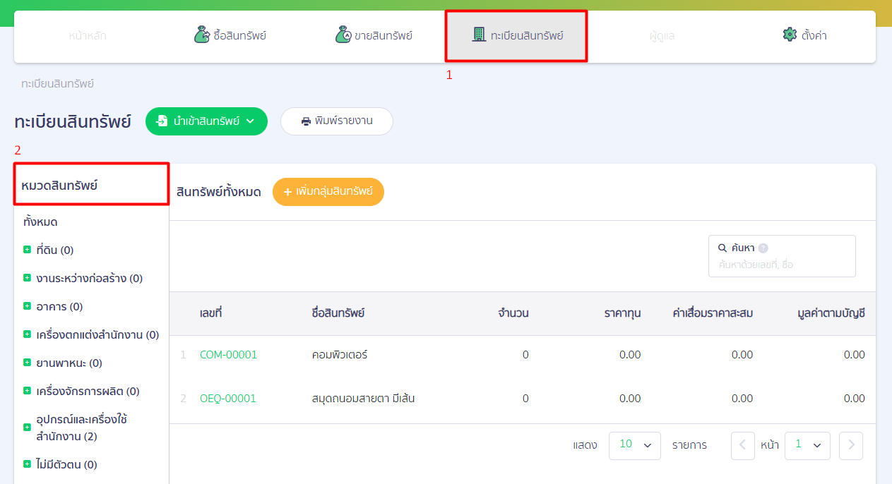 edit-asset-group-subcategories-peak-04 2.1. ค้นหาและเลือกกลุ่มสินทรัพย์ที่ต้องการแก้ไข