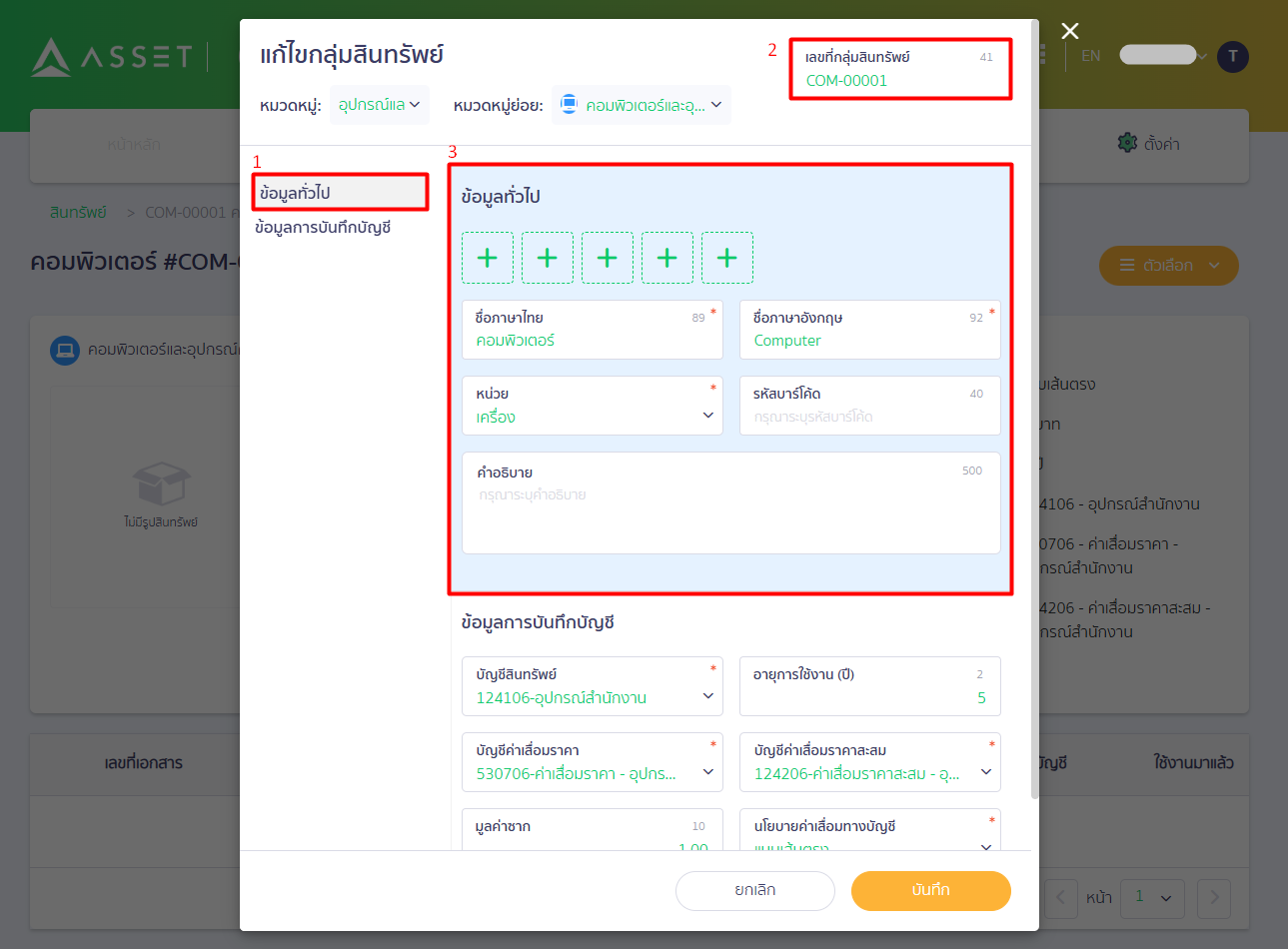 edit-asset-group-subcategories-peak-10 ข้อมูลทั่วไป: ผู้ใช้งานสามารถแก้ไข เลขที่กลุ่มสินทรัพย์, ชื่อภาษาไทย, ชื่อภาษาอังกฤษ, หน่วยนับ, รหัสบาร์โค้ด และคำอธิบายเพิ่มเติมได้ตามต้องการ