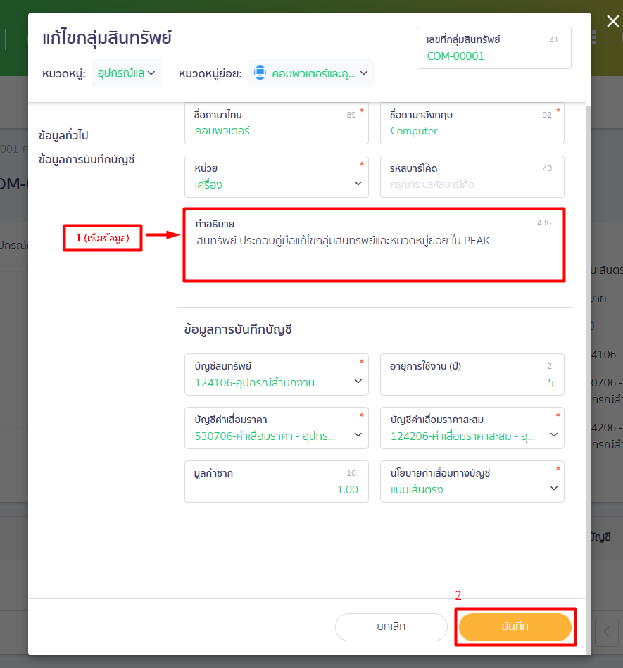 edit-asset-group-subcategories-peak-13 เมื่อตรวจสอบความถูกต้องเรียบร้อยแล้ว ให้เลื่อนลงมาด้านล่างสุด แล้วคลิกปุ่ม "บันทึก"