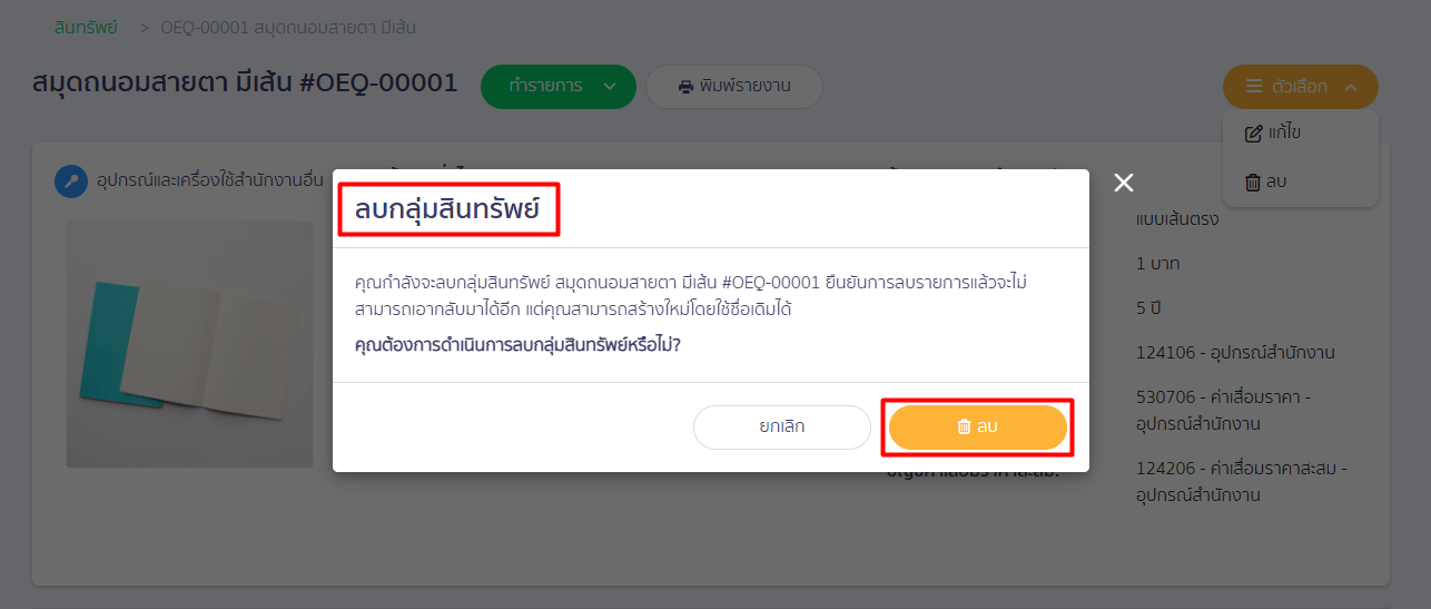 edit-asset-group-subcategories-peak-25 หน้าจอจะแสดงกล่องข้อความยืนยันการลบกลุ่มสินทรัพย์ ให้คลิกปุ่ม "ลบ" ระบบจะทำการลบกลุ่มสินทรัพย์เดิมออกจากทะเบียนสินทรัพย์ทันที