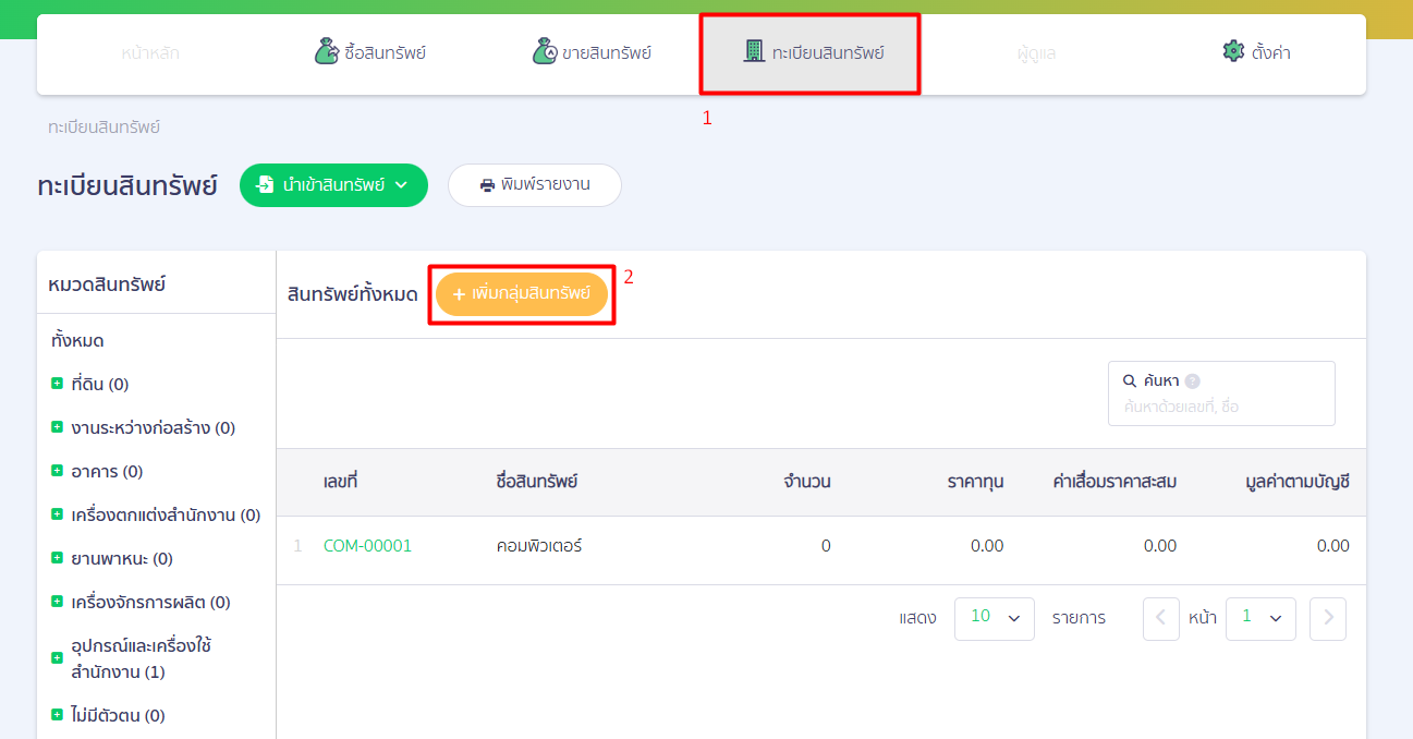edit-asset-group-subcategories-peak-27 4.2. ขั้นตอนการสร้างกลุ่มสินทรัพย์ใหม่ในหมวดหมู่หลักที่ถูกต้อง