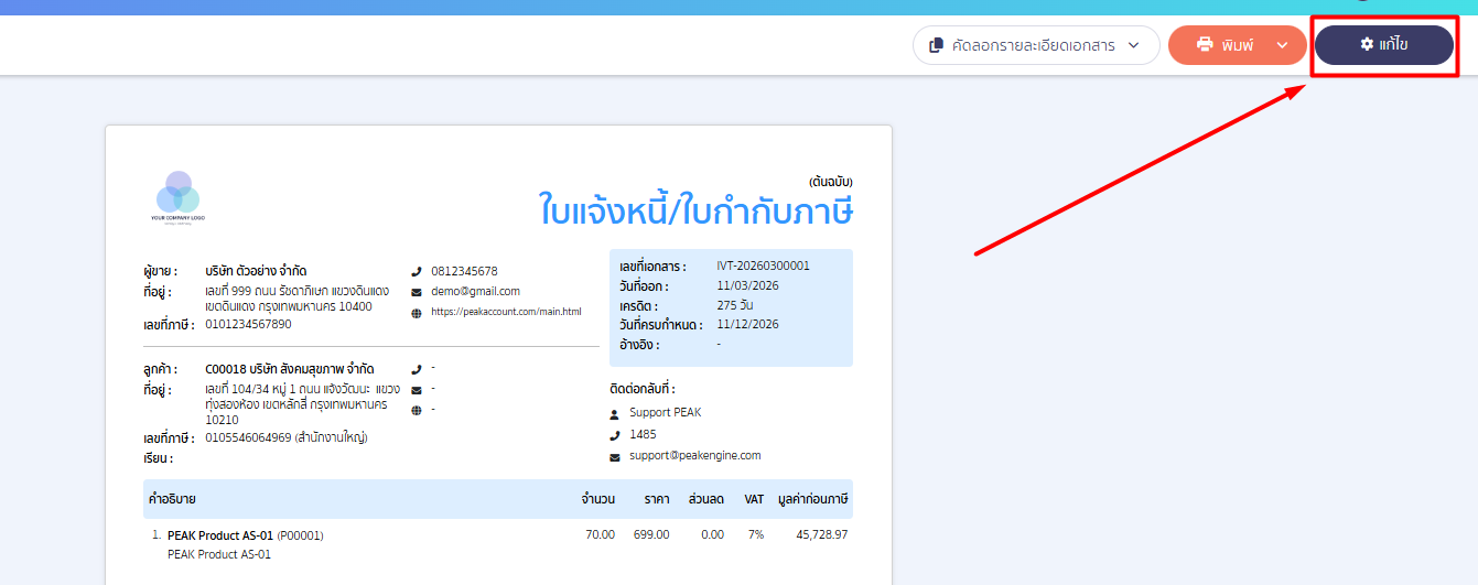 how-to-change-document-title-peak-print-02 เมื่อเข้าสู่หน้าพิมพ์เอกสาร ให้กดปุ่ม "แก้ไข" บริเวณมุมขวาบนของหน้าเอกสาร