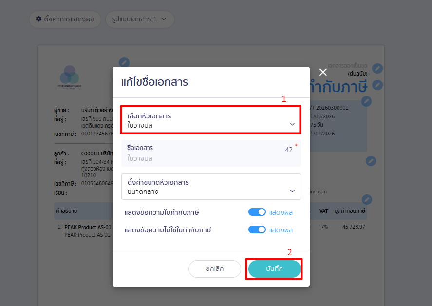 how-to-change-document-title-peak-print-06 2. แบบมาตรฐานของระบบ: ให้เลือกหัวเอกสารแบบมาตราฐานที่ต้องการ (เช่น ใบเสนอราคา ใบวางบิล) > จากนั้นกด "บันทึก"