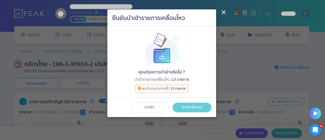 2.วิธีการตรวจสอบ การนำเข้าไฟล์รูปแบบธนาคาร ระบบแสดงรายการเคลื่อนไหวไม่ตรงกับข้อมูลในไฟล์