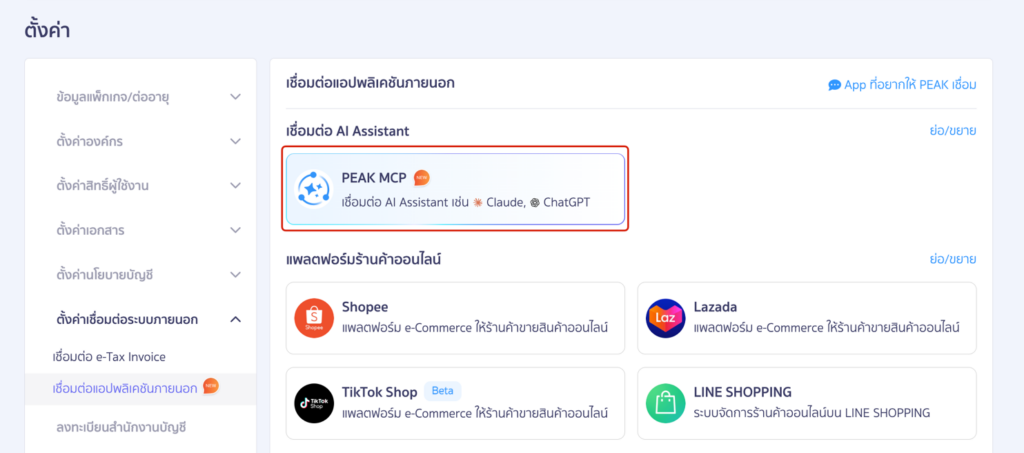 connect-peak-mcp-with-chatgpt-ai-accounting-02 PEAK x ChatGPT ในหน้า เชื่อมต่อแอปพลิเคชันภายนอก → เลือก “ PEAK MCP ”