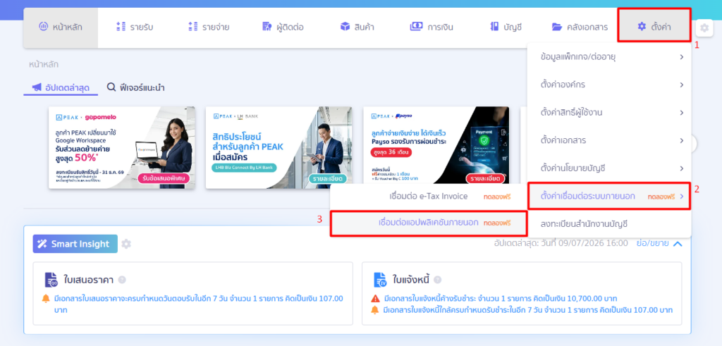 connect-peak-mcp-with-chatgpt-ai-accounting-01 PEAK x ChatGPT ไปที่เมนู ตั้งค่า → ตั้งค่าเชื่อมต่อระบบภายนอก → เชื่อมต่อแอปพลิเคชันภายนอก