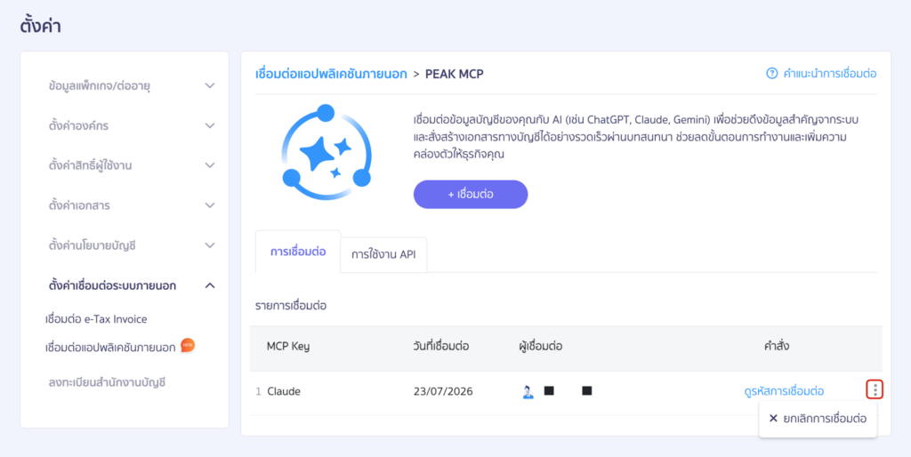 connect-peak-mcp-with-chatgpt-ai-accounting-15 ที่หน้า PEAK MCP
แท็บ การเชื่อมต่อ จะแสดงตารางรายการเชื่อมต่อทั้งหมด ประกอบด้วยคอลัมน์ MCP Key, วันที่เชื่อมต่อ, ผู้เชื่อมต่อ และคำสั่ง