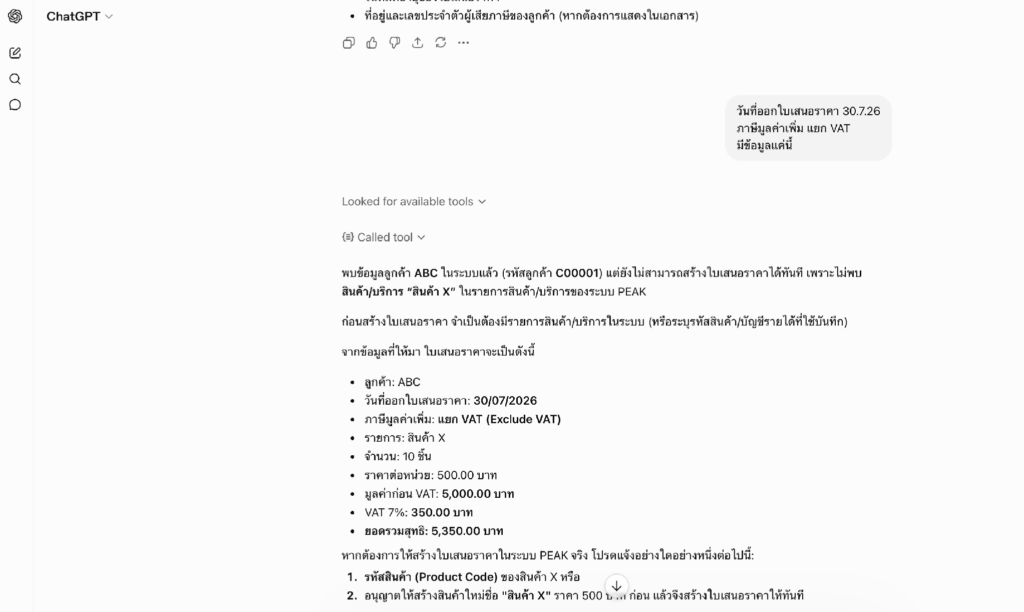 connect-peak-mcp-with-chatgpt-ai-accounting-18 หลังจากนั้น ChatGPT ก็จะค้นหาข้อมูลใน PEAK และสอบถามกลับหากมีข้อมูลใดที่สั่งไปแล้วยังไม่เคยมีใน PEAK