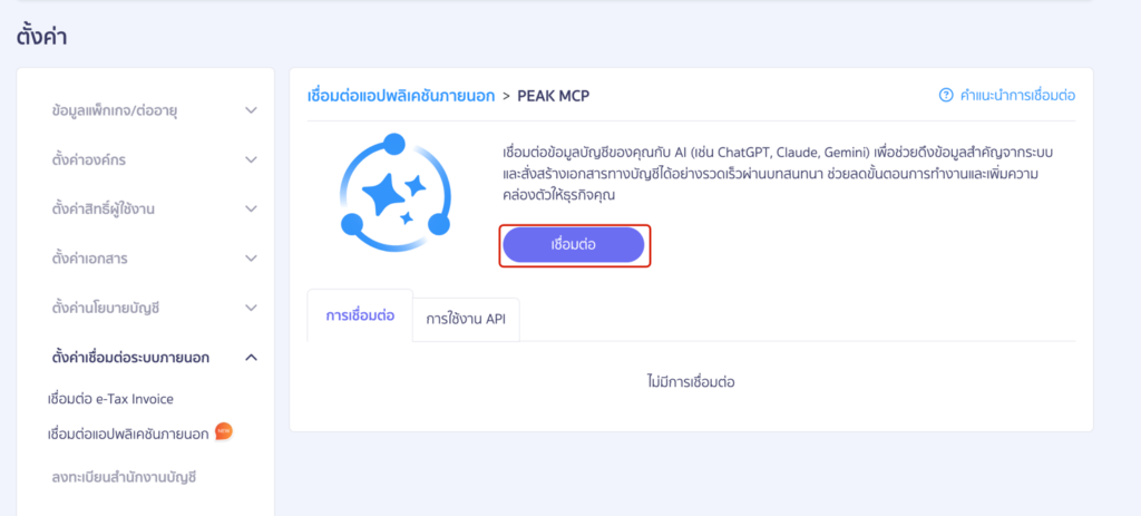 connect-peak-mcp-with-chatgpt-ai-accounting-03 PEAK x ChatGPT กดปุ่ม + เชื่อมต่อ