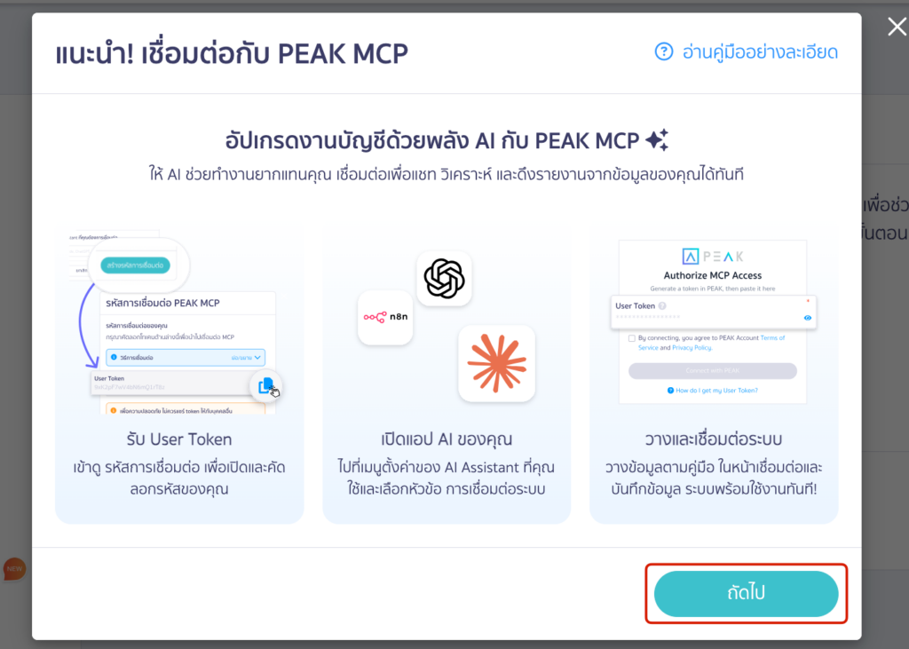 connect-peak-mcp-with-chatgpt-ai-accounting-04 PEAK x ChatGPT ระบบจะแสดงหน้าแนะนำ “Connecting MCP” ซึ่งสรุปภาพรวม 3 ขั้นตอน