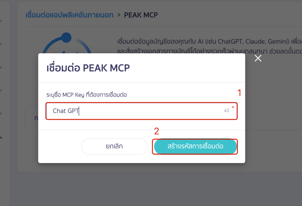 connect-peak-mcp-with-chatgpt-ai-accounting-05 PEAK x ChatGPT ในกล่อง “เชื่อมต่อ PEAK MCP” → ระบุชื่อ MCP Key (แนะนำ “ChatGPT-<ชื่อกิจการ>”) → กดปุ่ม สร้างรหัสการเชื่อมต่อ