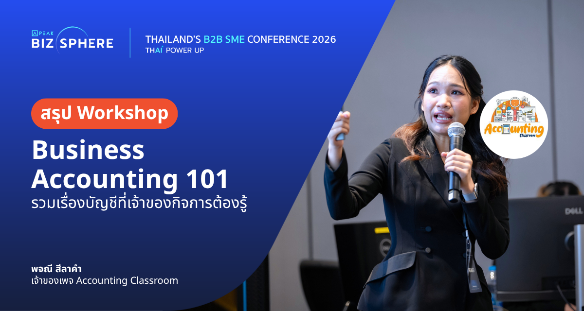 สรุป Workshop : Business Accounting 101 รวมเรื่องบัญชีที่เจ้าของกิจการต้องรู้