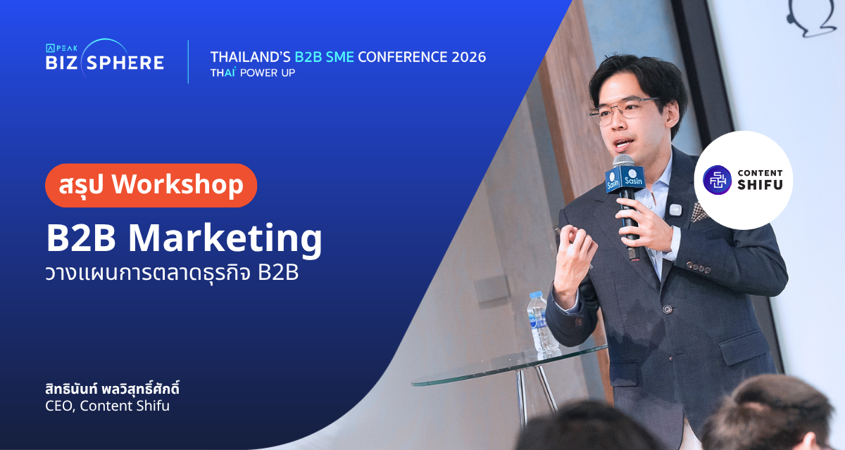 สรุป Workshop B2B Marketing วางแผนการตลาดธุรกิจ B2B