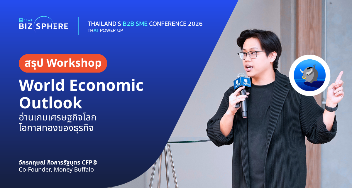 สรุป Workshop World Economic Outlook อ่านเกมเศรษฐกิจโลก โอกาสทองของธุรกิจ