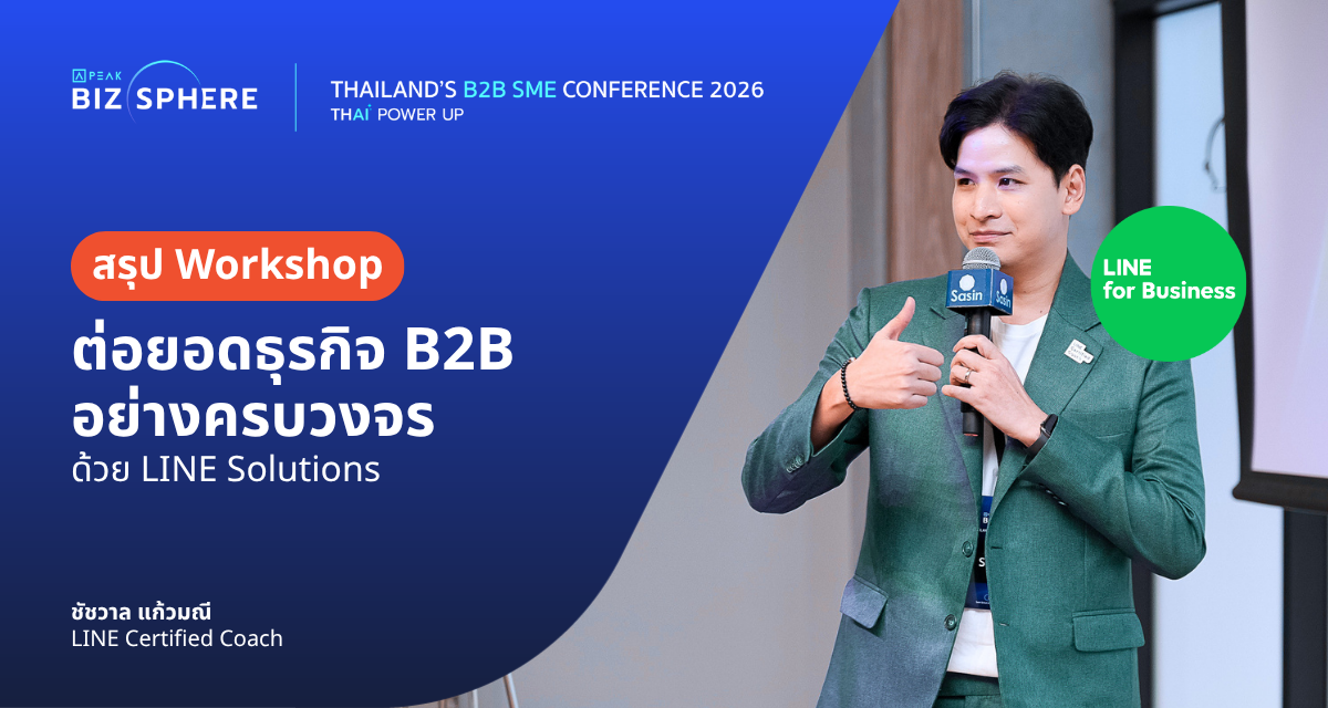 สรุป Workshop ต่อยอดธุรกิจ B2B อย่างครบวงจร ด้วย LINE Solutions