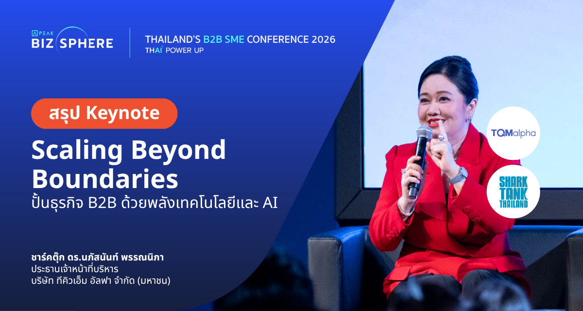 สรุป Keynote : Scaling Beyond Boundaries ปั้นธุรกิจ B2B ด้วยพลังเทคโนโลยีและ AI