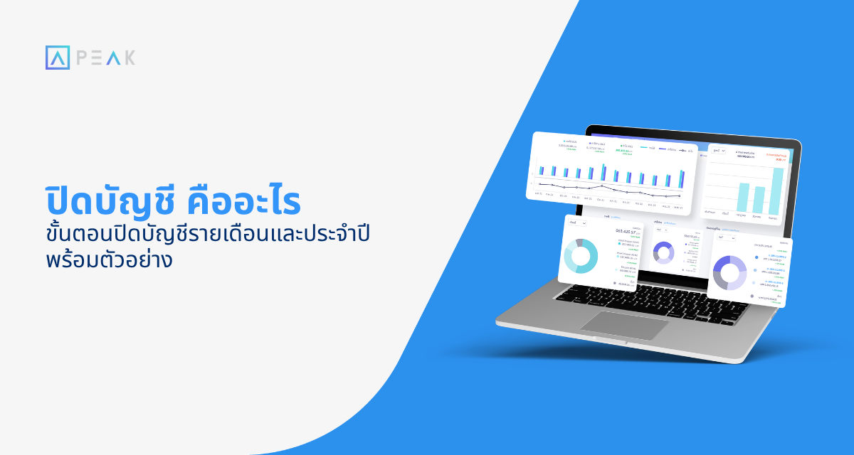 ปิดบัญชี