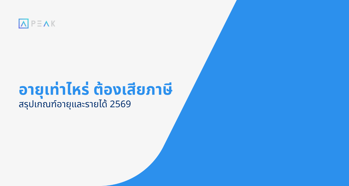 อายุเท่าไหร่ ต้องเสียภาษี