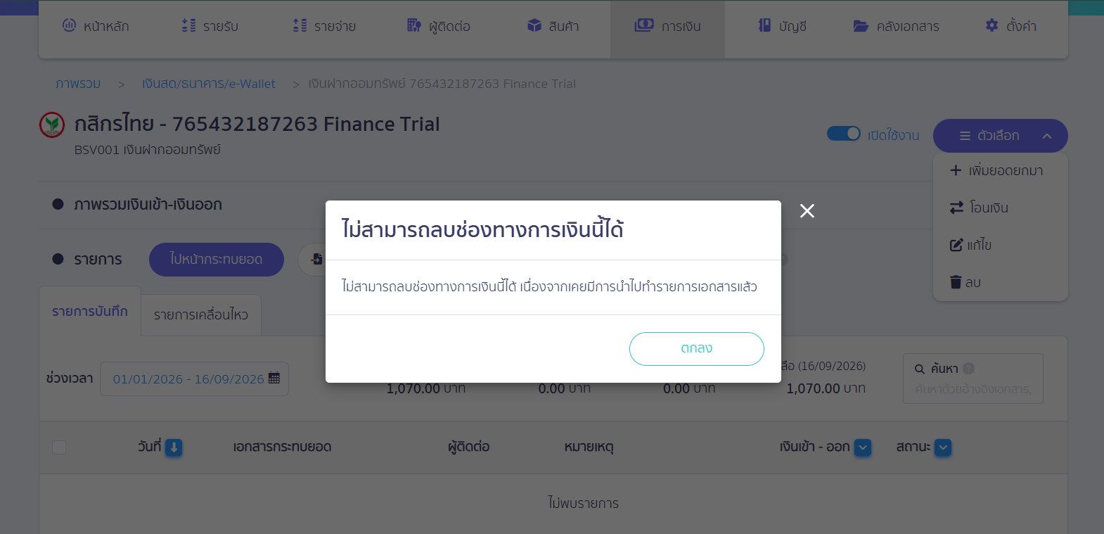 ระบบจะขึ้นแจ้งเตือน "  ไม่สามารถลบช่องทางการเงินนี้ได้ "