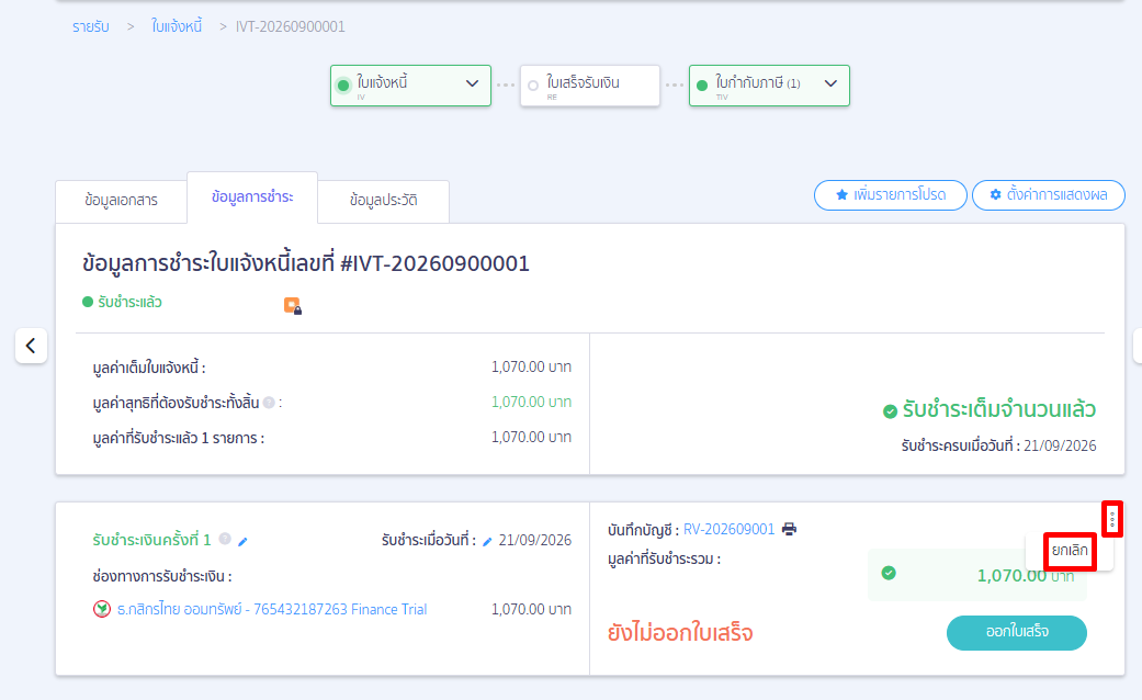 หากใบแจ้งหนี้มีการยกเลิกสมุดรายวัน ให้ทำการยกเลิกรับชำระของเอกสารใบแจ้งหนี้ เพื่อให้ข้อมูลในช่องทางการเงินหายไปด้วยบน PEAK 