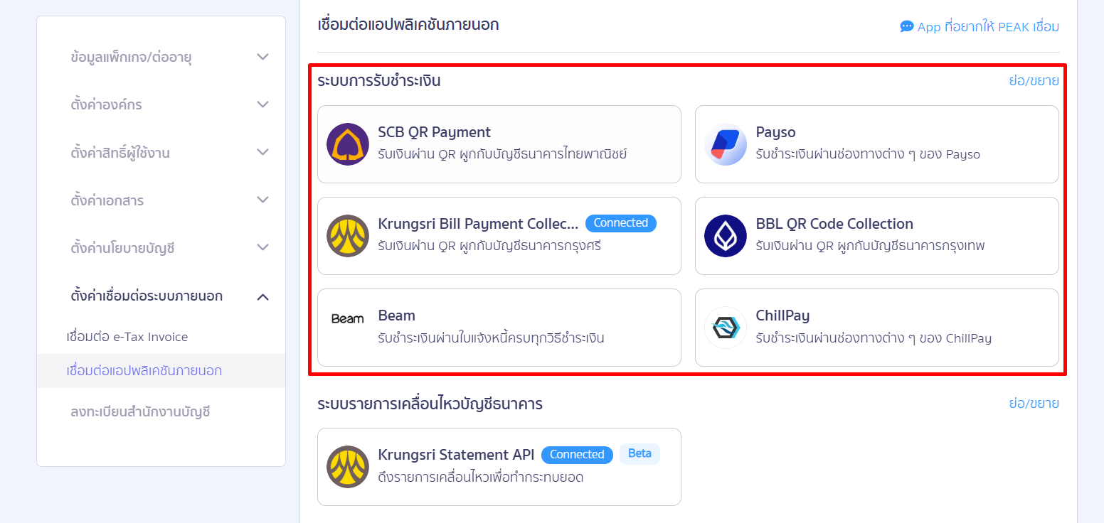 ไปที่เมนูการเงิน > ช่องทางการเงิน > คลิกเลือกช่องทางการเงินที่ต้องการลบ แล้วตรวจสอบสถานะการเชื่อมต่อ