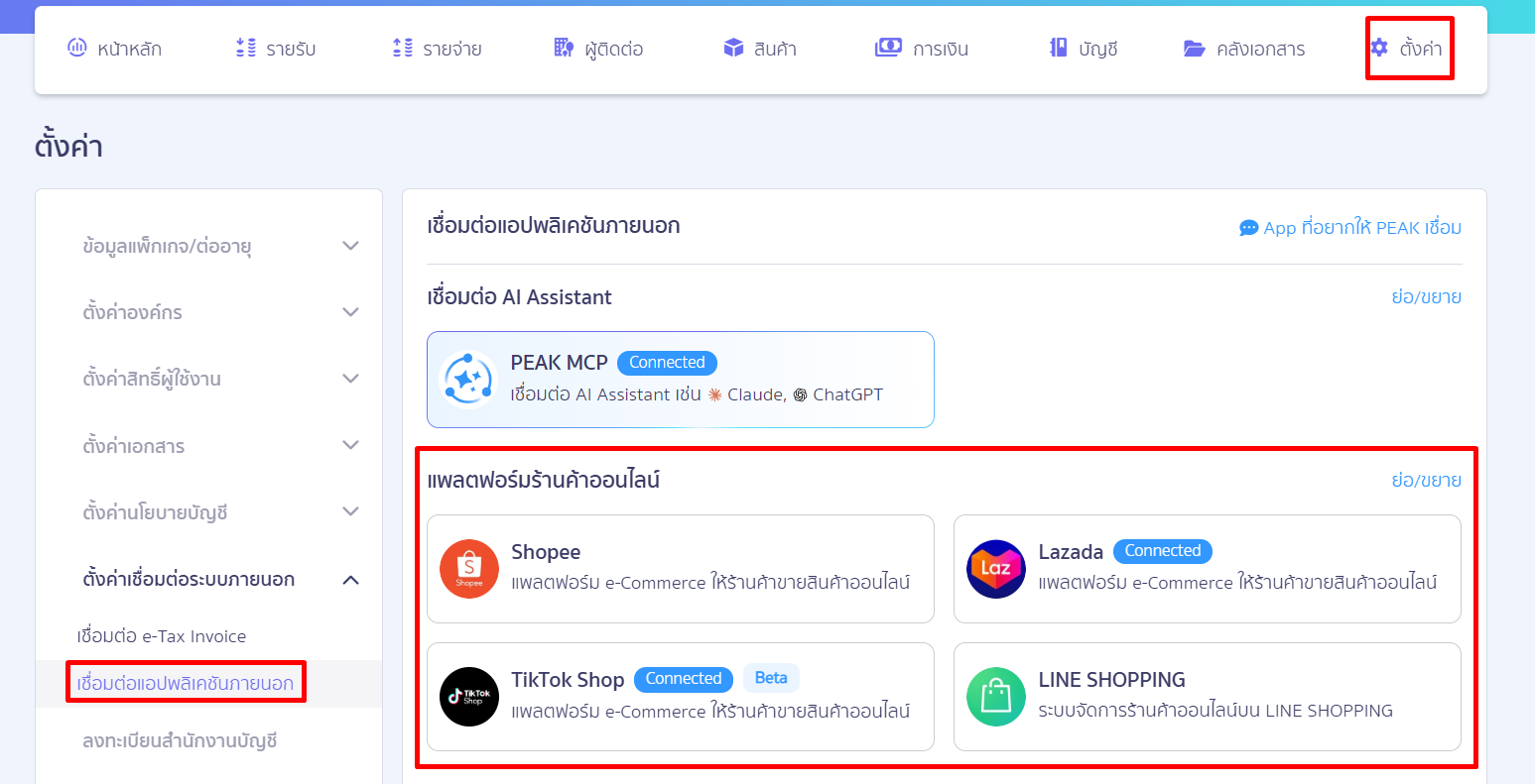 ไปที่เมนูตั้งค่า > การเชื่อมต่อ (Partner App) > เลือกร้านค้าที่เชื่อมต่ออยู่ เช่น Lazada, TikTok Shop
