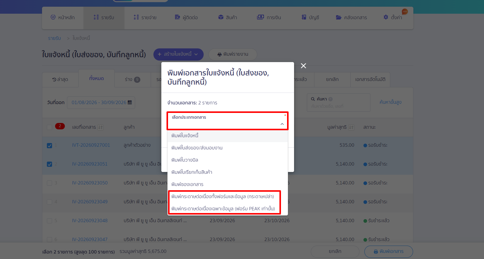 คลิกเลือกประเภทเอกสารหลายรายการ จะสามารถเลือกรูปแบบการพิมพ์แบบกระดาษต่อเนื่องได้ 2 รูปแบบ บน PEAK