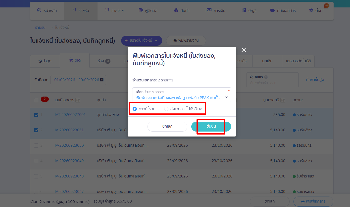 เลือกประเภทการพิมพ์ได้ ทั้ง ดาวน์โหลด หรือส่งเอกสารไปยังอีเมล จากนั้นคลิกยืนยัน บน PEAK