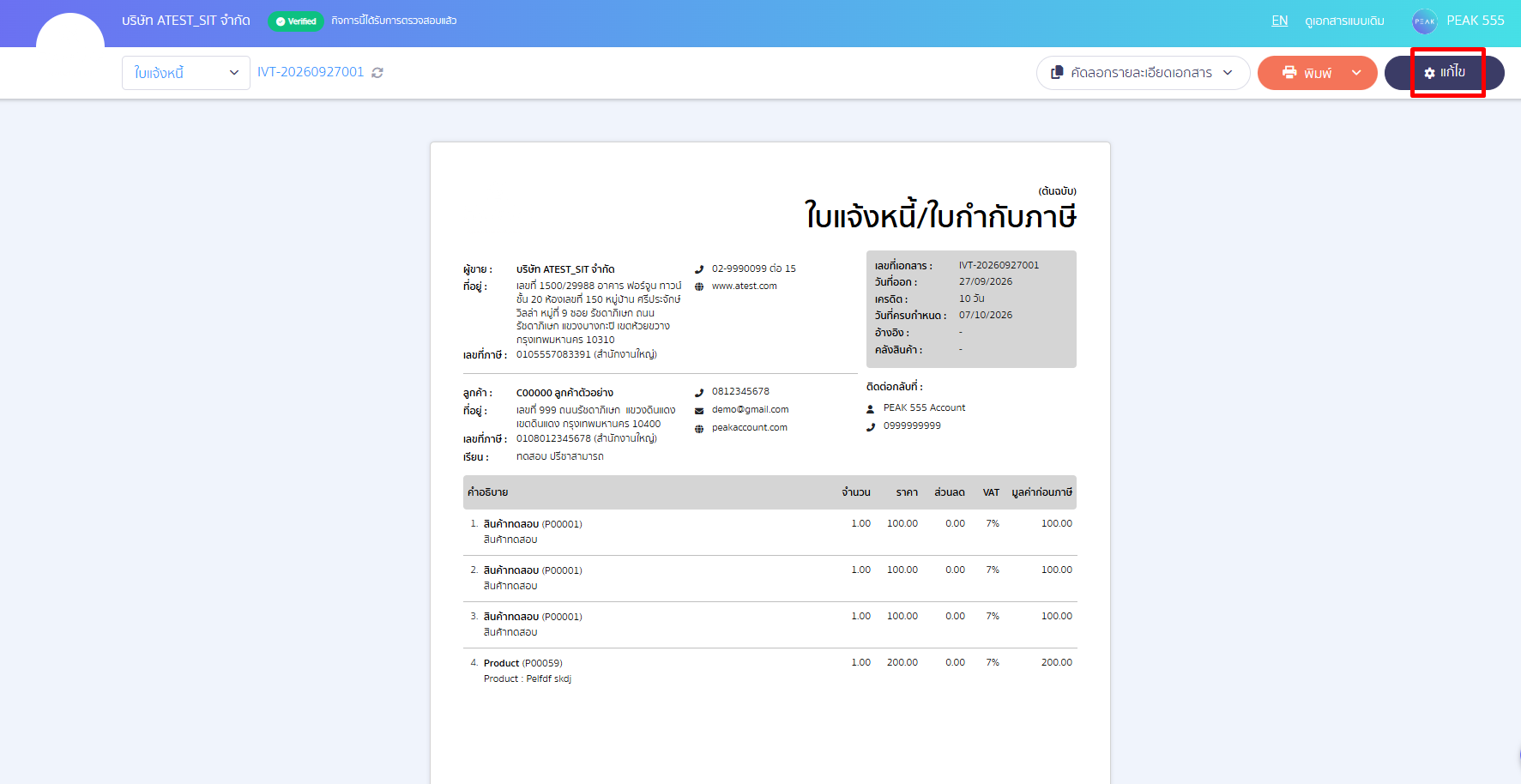 ระบบจะแสดงหน้าพิมพ์เอกสาร ให้คลิกปุ่ม "แก้ไข" ที่มุมขวาบน PEAK