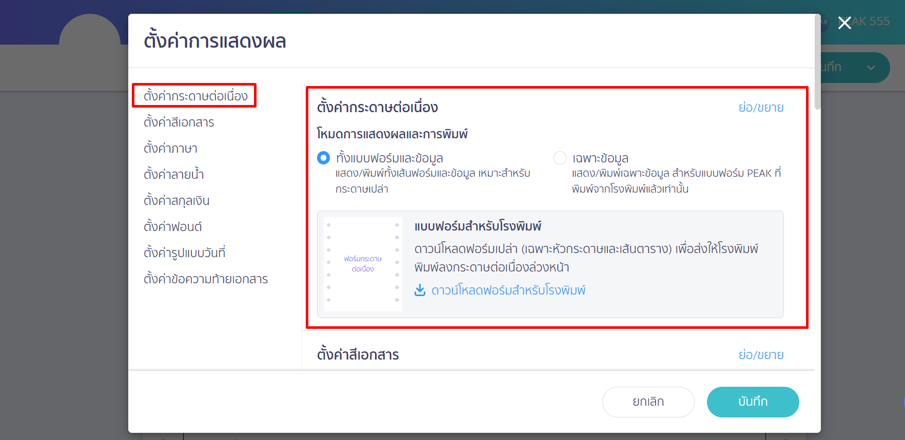 เลือก โหมดการแสดงผลและการพิมพ์ ได้ 2 แบบ คือทั้งแบบฟอร์มและข้อมูล ระบบจะแสดง/พิมพ์ทั้งเส้นฟอร์มและข้อมูล เหมาะสำหรับกระดาษเปล่า
เฉพาะข้อมูล ระบบจะแสดง/พิมพ์เฉพาะข้อมูล สำหรับแบบฟอร์ม PEAK ที่พิมพ์จากโรงพิมพ์แล้วเท่านั้น