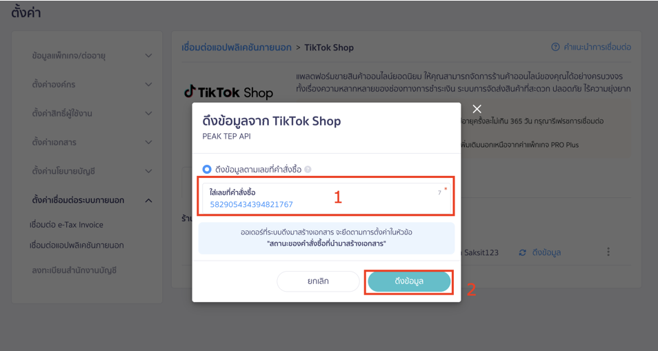 สามารถใช้ปุ่ม "ดึงข้อมูล" โดยระบุเลขที่คำสั่งซื้อ (ใส่ได้มากกว่า 1 รายการ โดยใช้เครื่องหมายลูกน้ำ , คั่น)ใน PEAK