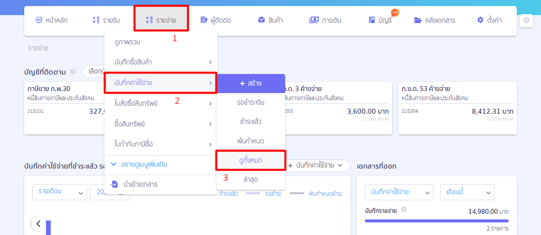 check-duplicate-tax-invoice-number-peak-02 2. ขั้นตอนและวิธีตรวจสอบ เอกสารที่ใช้เลขที่ใบกำกับภาษีซื้อซ้ำ