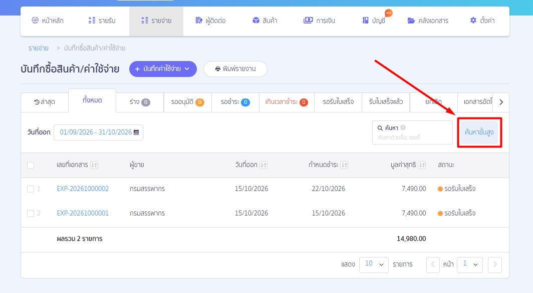 check-duplicate-tax-invoice-number-peak-03 ขั้นตอนที่ 2: เปิดการค้นหาขั้นสูง สำหรับค้นหาเลขที่ใบกำกับภาษีซื้อ