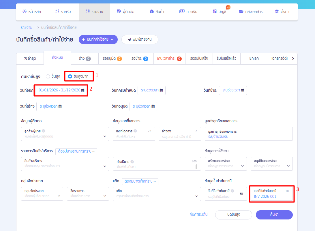 check-duplicate-tax-invoice-number-peak-04 ขั้นตอนที่ 3: เลือกขั้นสูงมากและระบุข้อมูลค้นหา