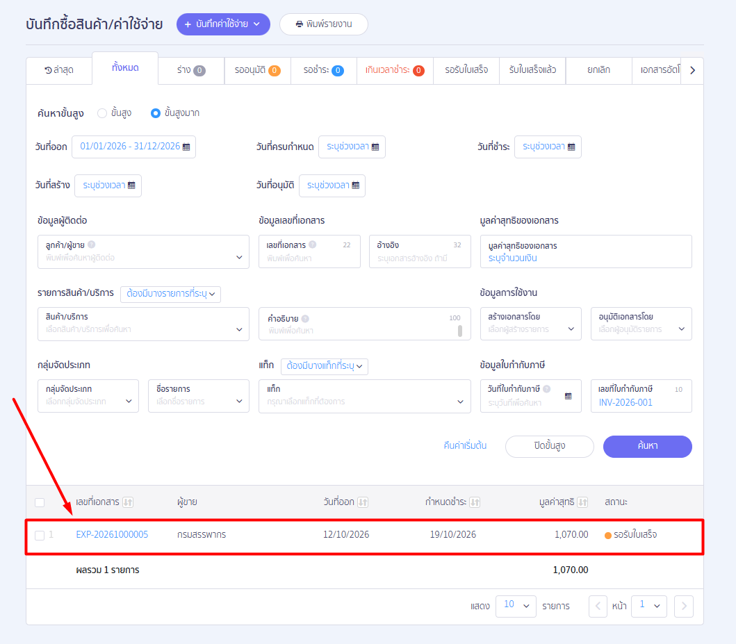 check-duplicate-tax-invoice-number-peak-06 3. ข้อมูลที่ควรตรวจสอบและแนวทางแก้ไข เมื่อเจอเลขที่ใบกำกับภาษีซื้อซ้ำ