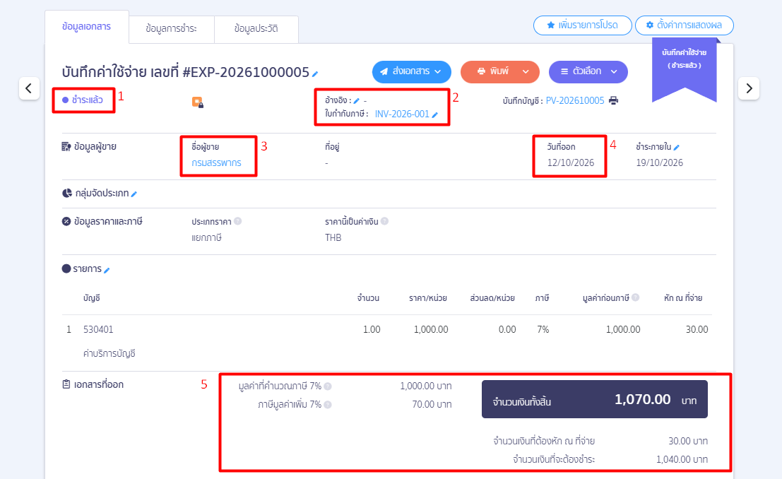 check-duplicate-tax-invoice-number-peak-07 3.1 ข้อมูลที่ควรตรวจสอบในเอกสารเดิม