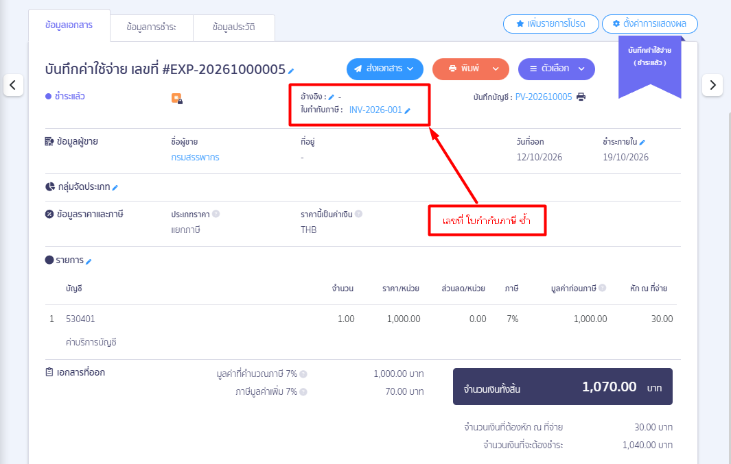 check-duplicate-tax-invoice-number-peak-08 3.2 แนวทางดำเนินการ หลังตรวจพบเลขที่ใบกำกับภาษีซื้อซ้ำ