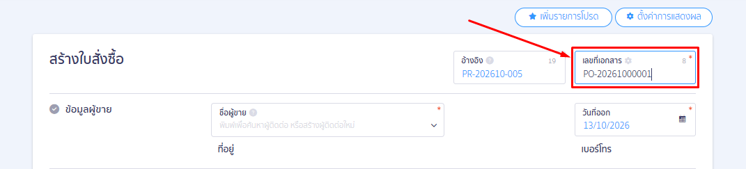 ขั้นตอนที่ 2: การระบุข้อมูลช่อง "เลขที่เอกสาร"
